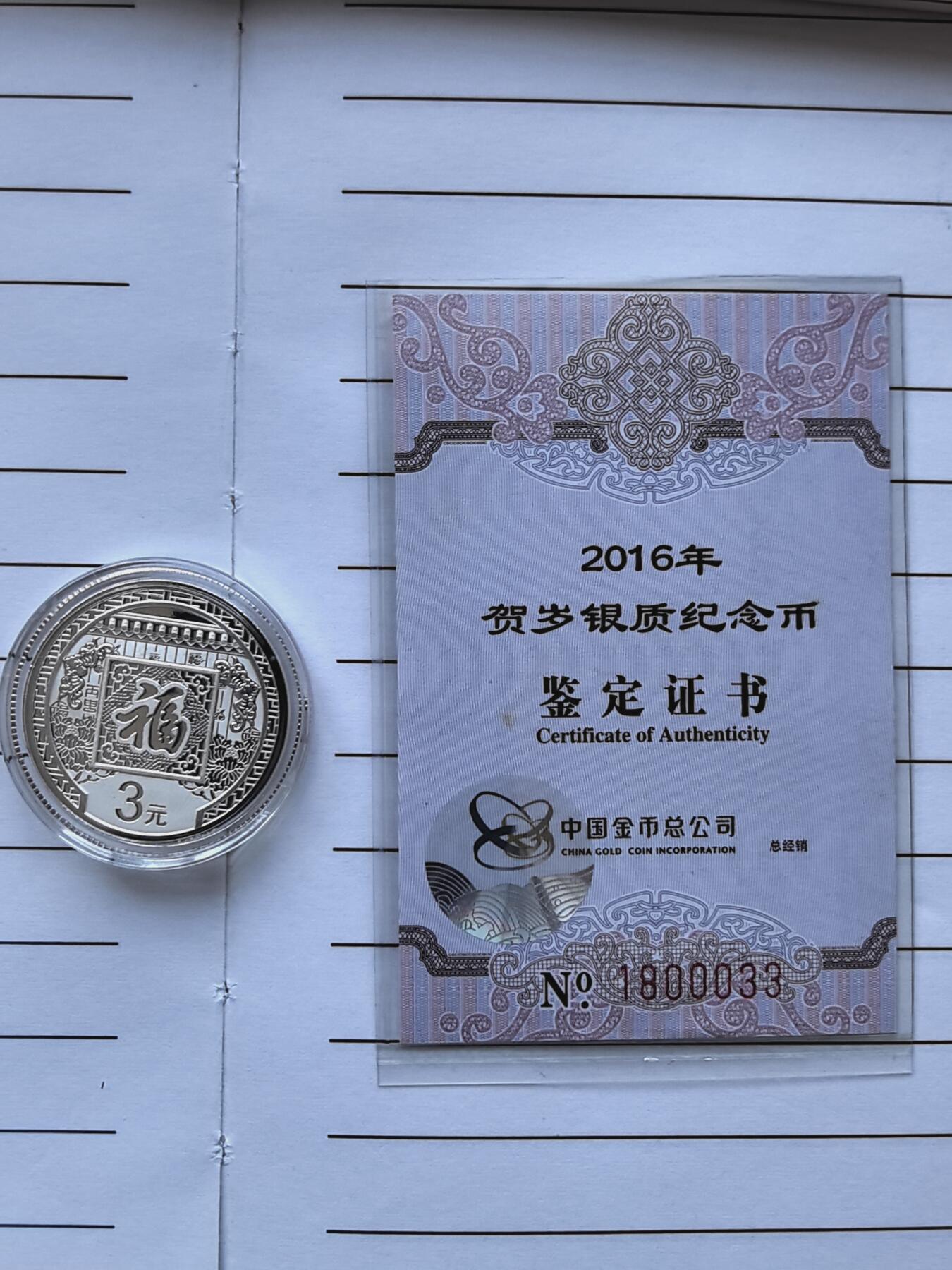 综合藏品.诚信低价出售5秒自动快拍.有喜欢的请提前出价. 2016福字3元贺岁8克银币 带包装证书编号1800033