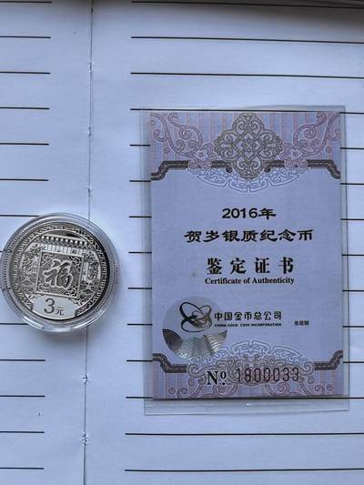 综合藏品场.喜欢出价就得！无套路无托.诚信惠友交友！自动快拍. 2016福字3元贺岁8克银币 带包装证书编号1800033