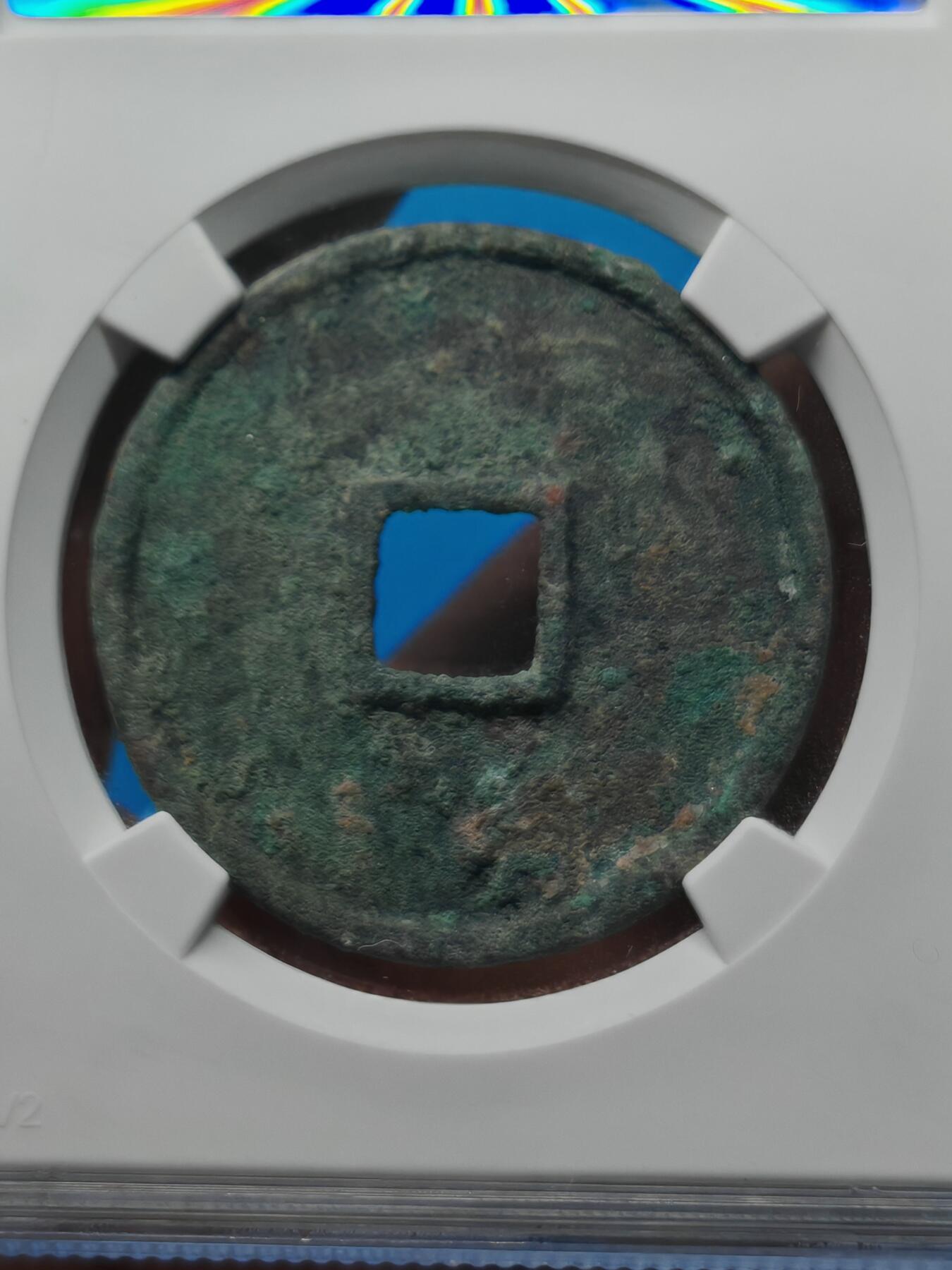 宋 崇宁通宝 正字狭宁 （上海宋研美80）