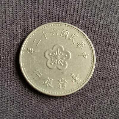 【游宝拍卖】乙巳蛇年88期 佣金1+6% - 台湾-1圆 民62年