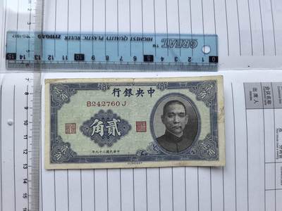 综合藏品场.喜欢出价就得！无套路无托.诚信惠友交友！自动快拍. 民国中央银行二角冠号B242760J实图拍摄品相自定.