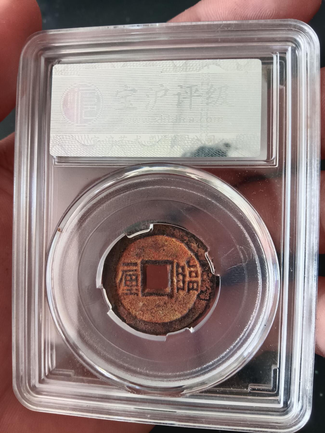 精品古钱币专场 顺治通宝临一厘