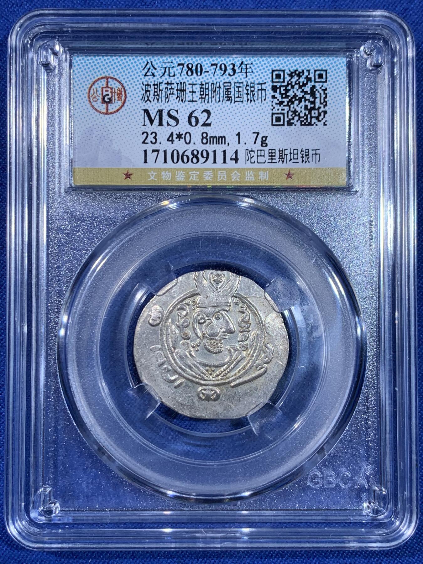 《竞宝斋》第439场 周日，周一，周二 3场连拍 （全场包邮） 公博 MS62 波斯萨珊王朝附属国陀拔里斯坦银币