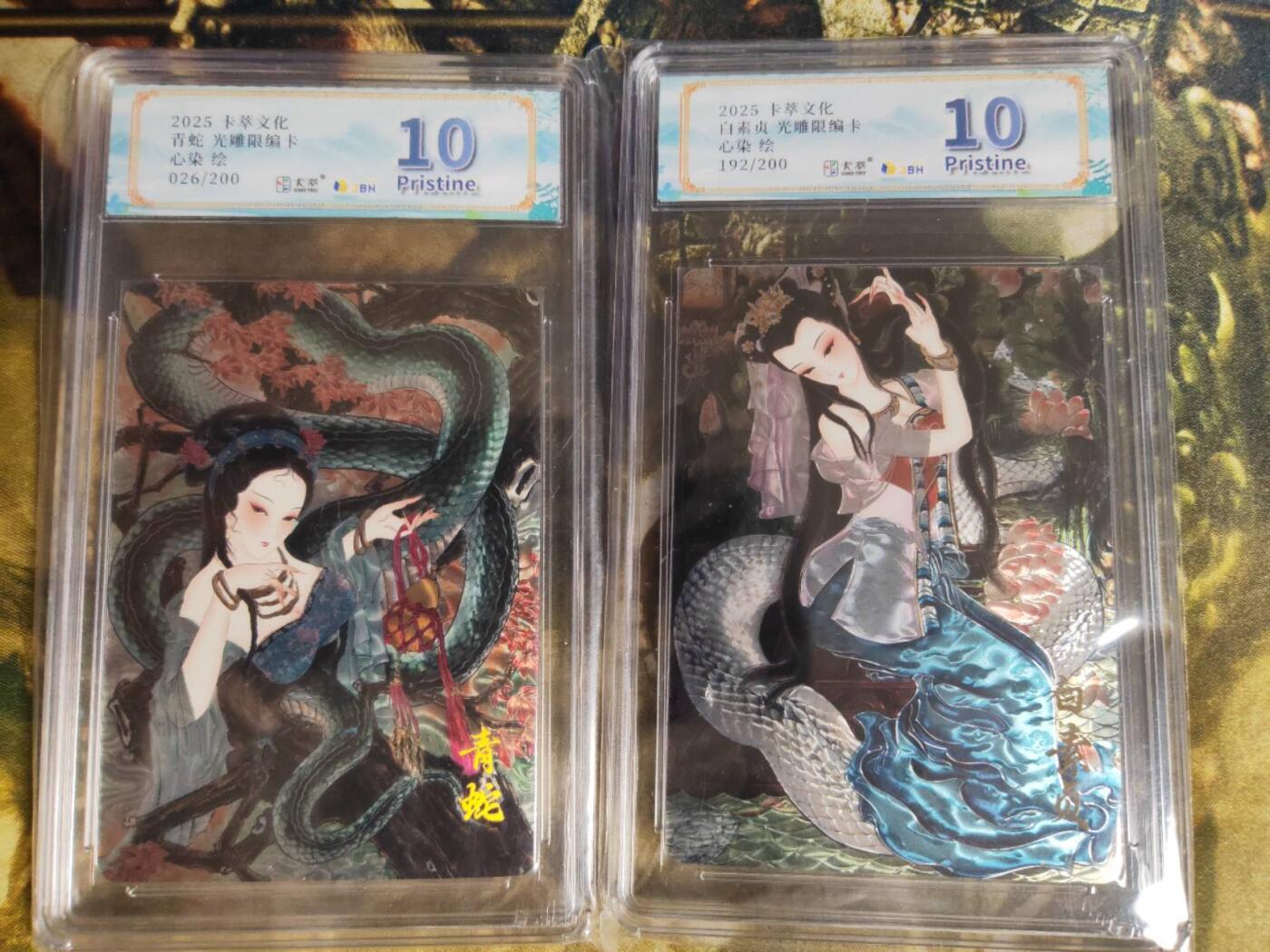 阳大大卡牌拍卖第83期（持续收拍品，周六晚上九点截拍，进群福利早知道） 【10P】卡萃文化 心染 白素贞限编192/200+青蛇限编026/200 光雕限编卡2张