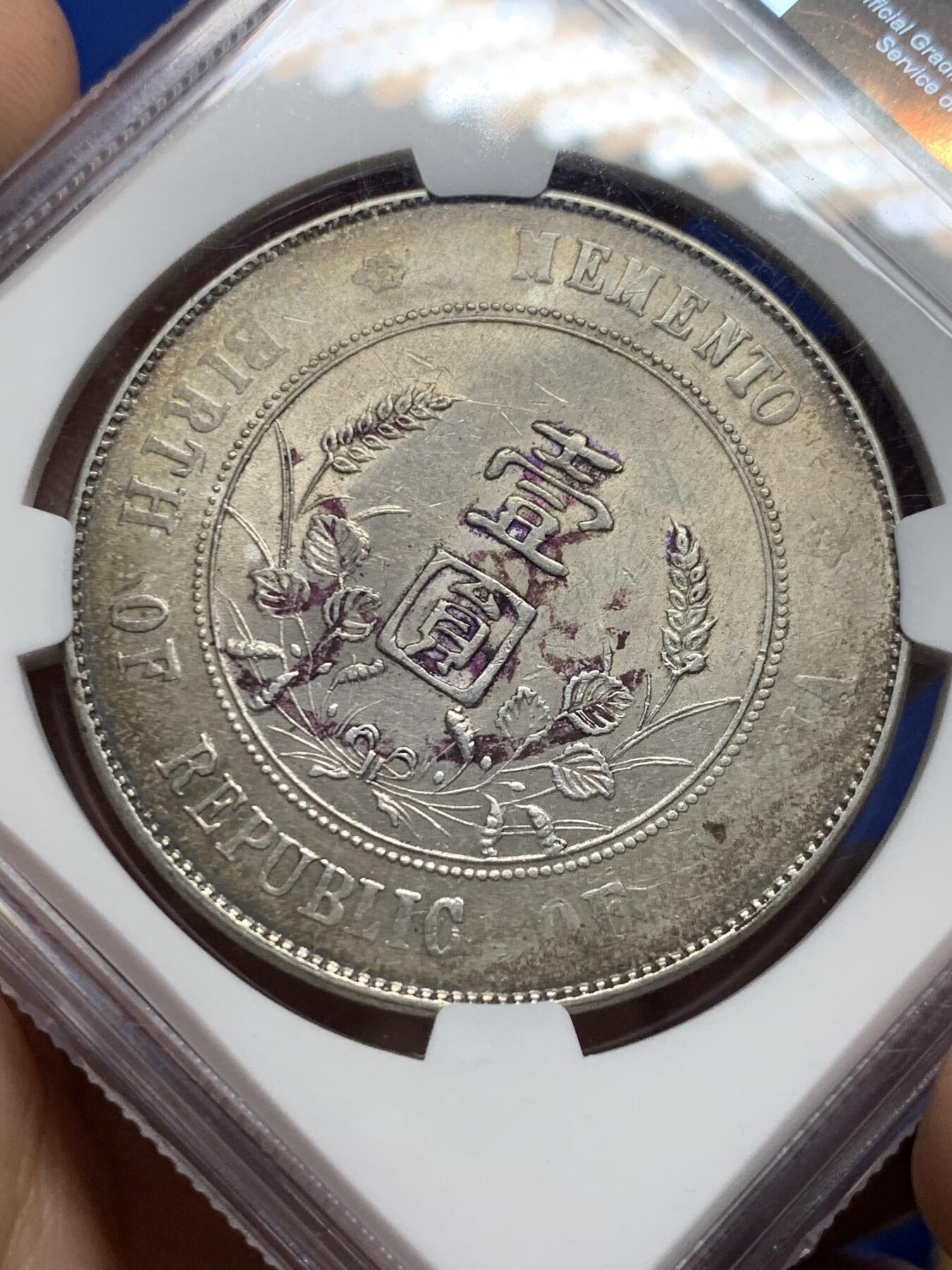 《竞宝斋》第439场 周日，周一，周二 3场连拍 （全场包邮） NGC AU55 老墨印原味小头美评级盒子 老包浆看起来非常舒服的一枚