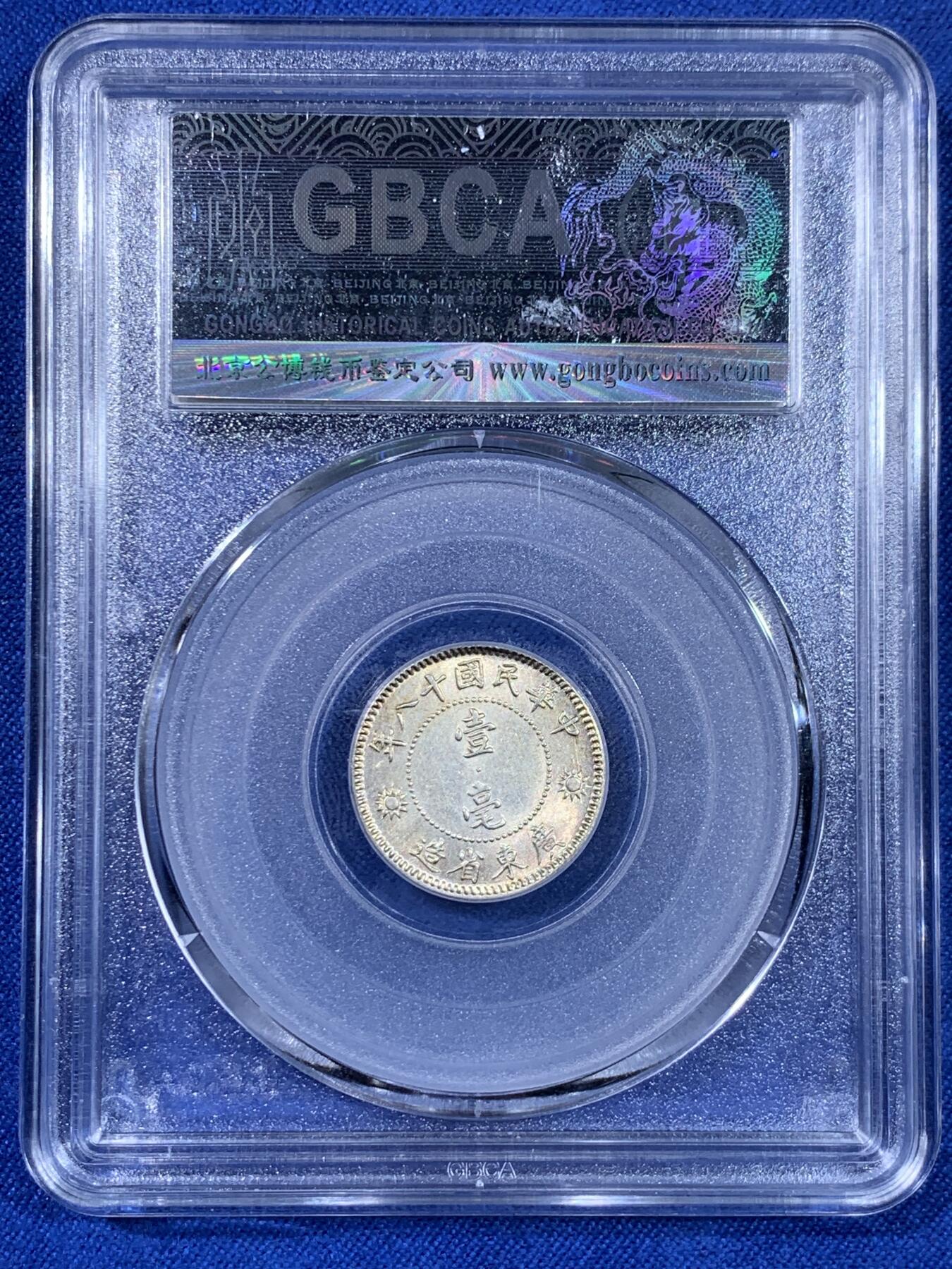 《竞宝斋》第439场 周日，周一，周二 3场连拍 （全场包邮） 公博 MS63+ 孙像一角银币 品相难得 常见的都是孙像二角