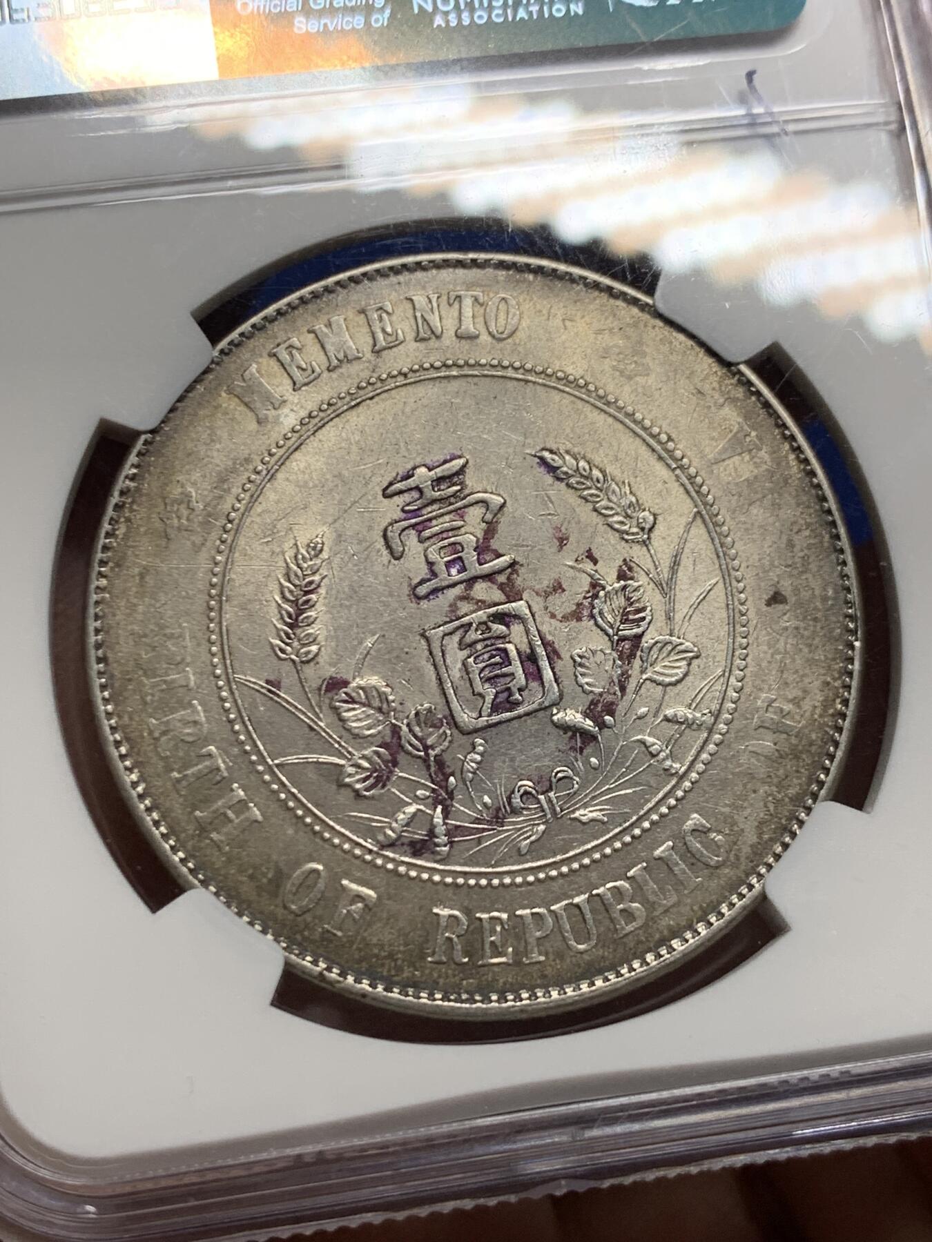 《竞宝斋》第439场 周日，周一，周二 3场连拍 （全场包邮） NGC AU55 老墨印原味小头美评级盒子 老包浆看起来非常舒服的一枚