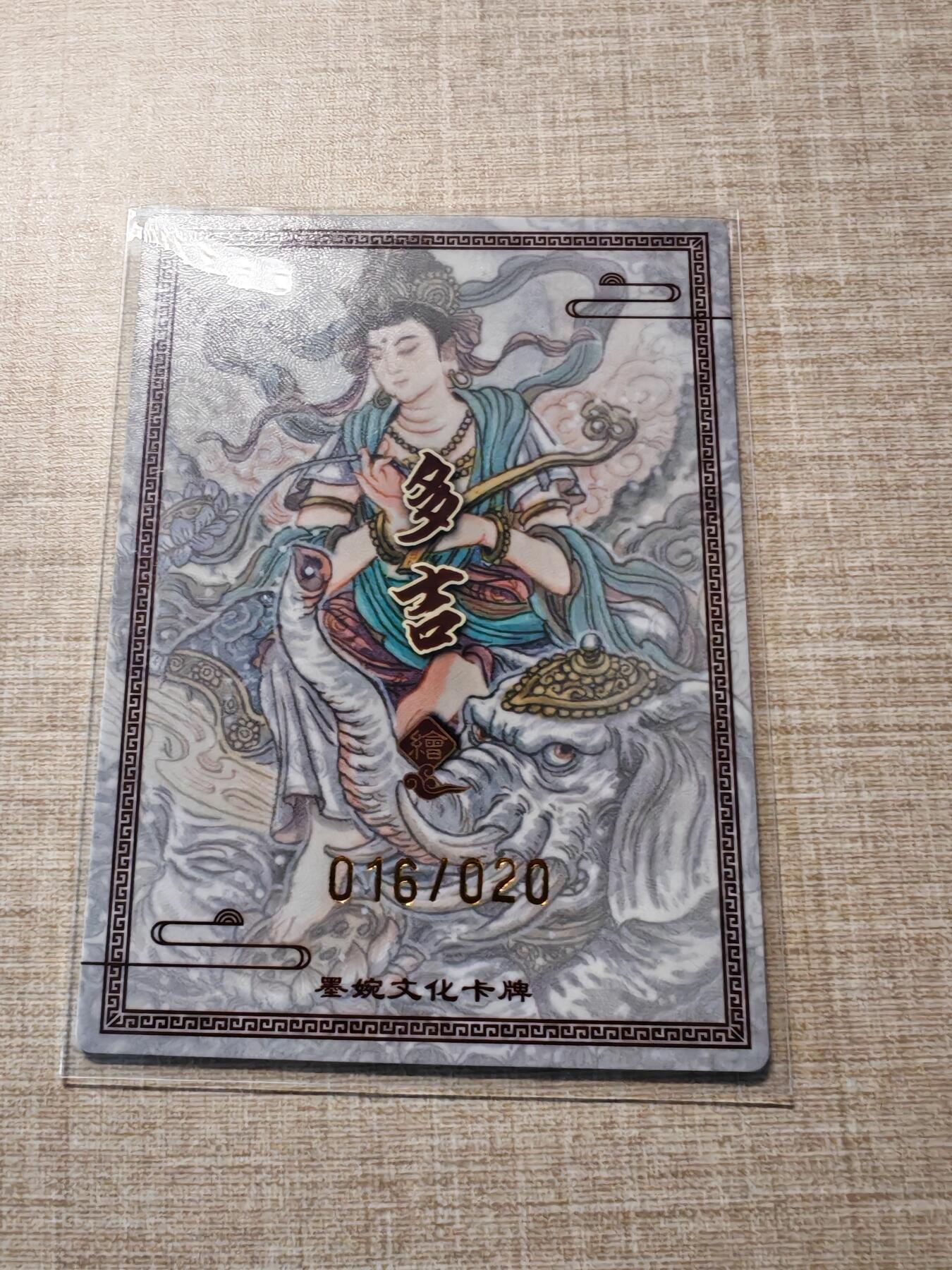 卡牌实验室开始第四次实验 【亲签16/20】【裸卡】【山丘】普贤菩萨