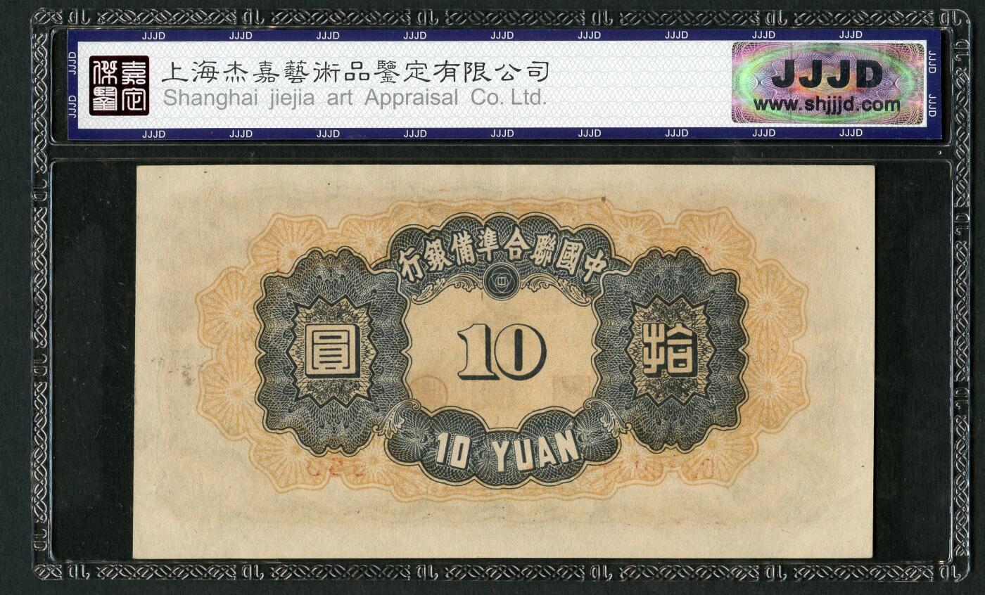 沧河堂070 中国联合准备银行 十元 杰嘉评级62