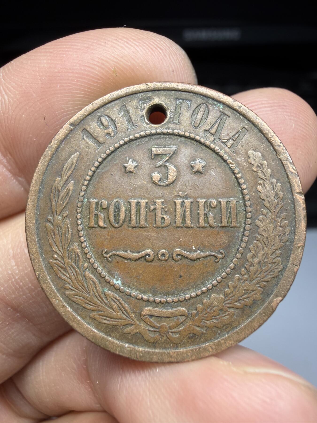 2025年集古藏今外币拍卖第十期-第7场—（总第287拍），可以寄存60天，满160元包邮。 1915年沙俄3戈比，有孔