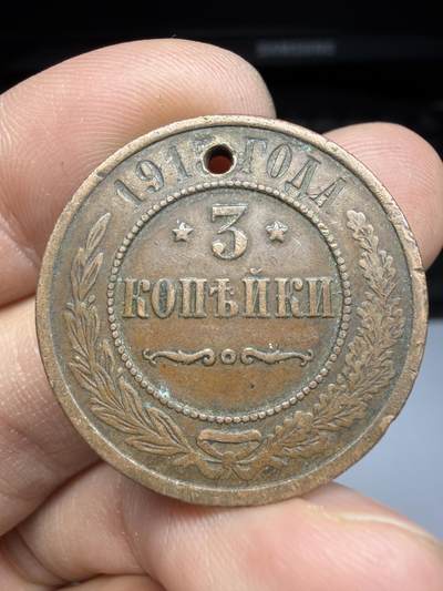 2025年集古藏今外币拍卖第十期-第7场—（总第287拍），可以寄存60天，满160元包邮。 - 1915年沙俄3戈比，有孔