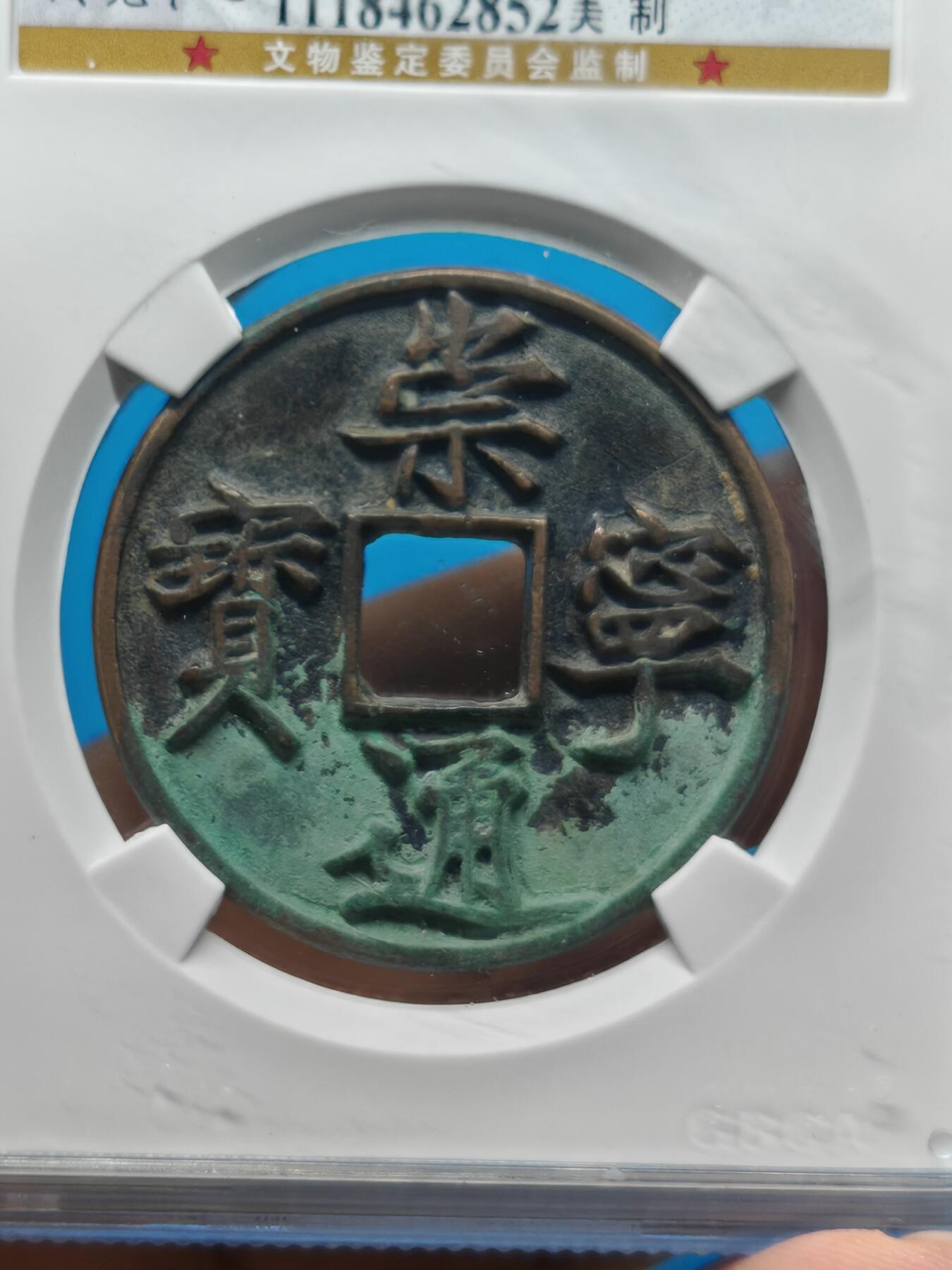 宋 崇宁通宝 七级币 美制 字口清晰 钱币温润（上海宋研美82）