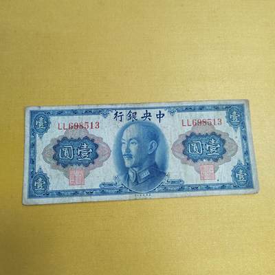 PCAI钱币19-609  纸币等钱币小专场 - 中央银行一元