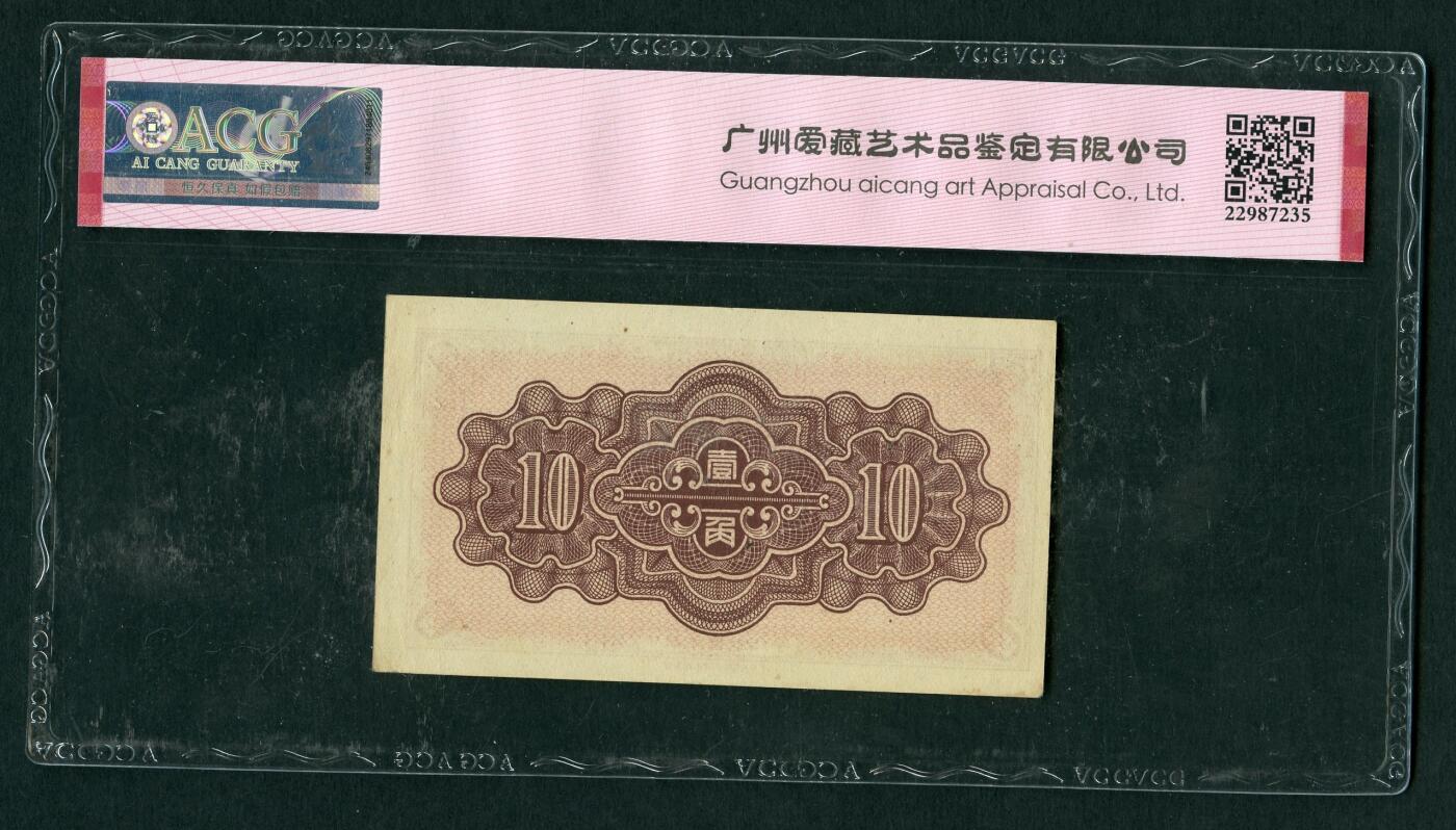 沧河堂070 29年 中国联合准备银行 一角 ACG58EPQ