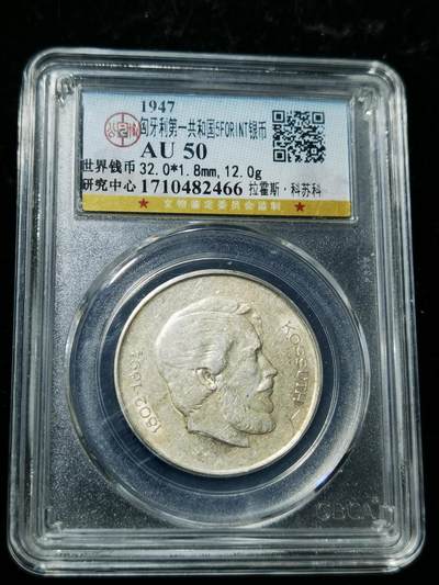 天下钱庄专场欢迎参拍 - 匈牙利5福林银币