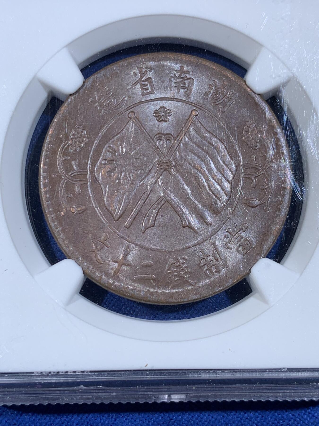 《竞宝斋》第439场 周日，周一，周二 3场连拍 （全场包邮） NGC MS63BN 民国 1919年 20分 湖南省造双旗铜币