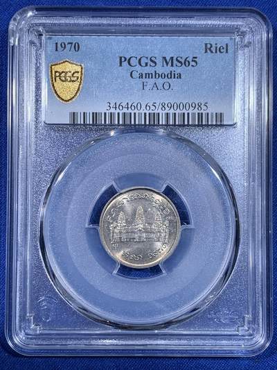 《竞宝斋》第439场 周日，周一，周二 3场连拍 （全场包邮） - PCGS MS65 柬埔寨红色高棉政权发行的纪念币。英国皇家造币厂代工。1971年并没有发行。直到1980年代后市面上才陆续见到。数量稀少，盒子左上角有内裂纹。