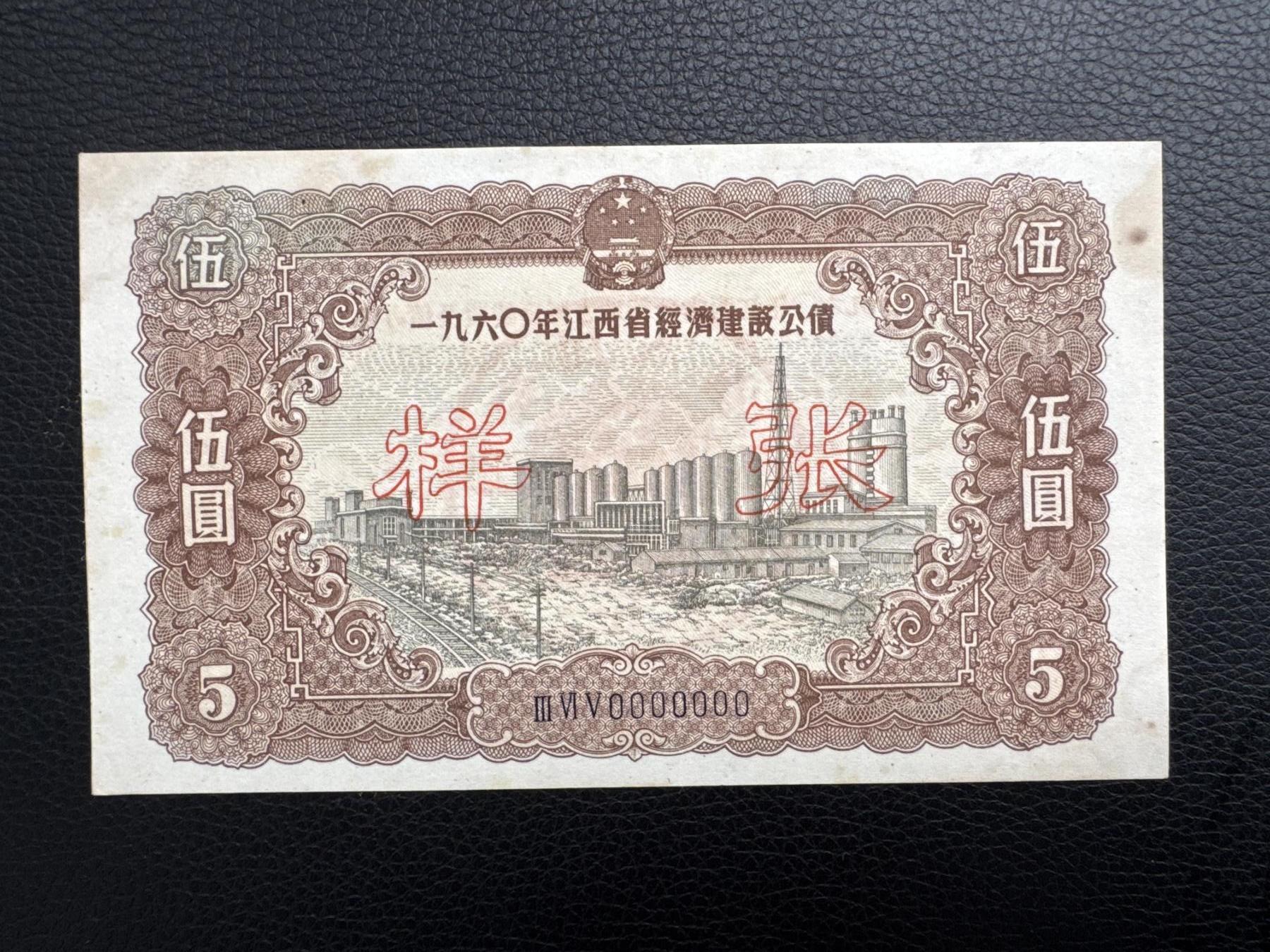 桂P钱币文化工作室拍卖第四十五期 一九六0年江西省经济建设公债伍圆票样