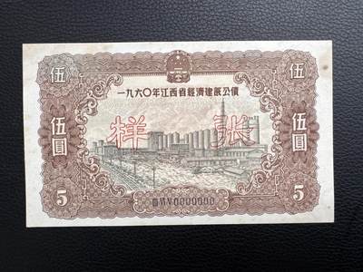 桂P钱币文化工作室拍卖第四十五期 - 一九六0年江西省经济建设公债伍圆票样