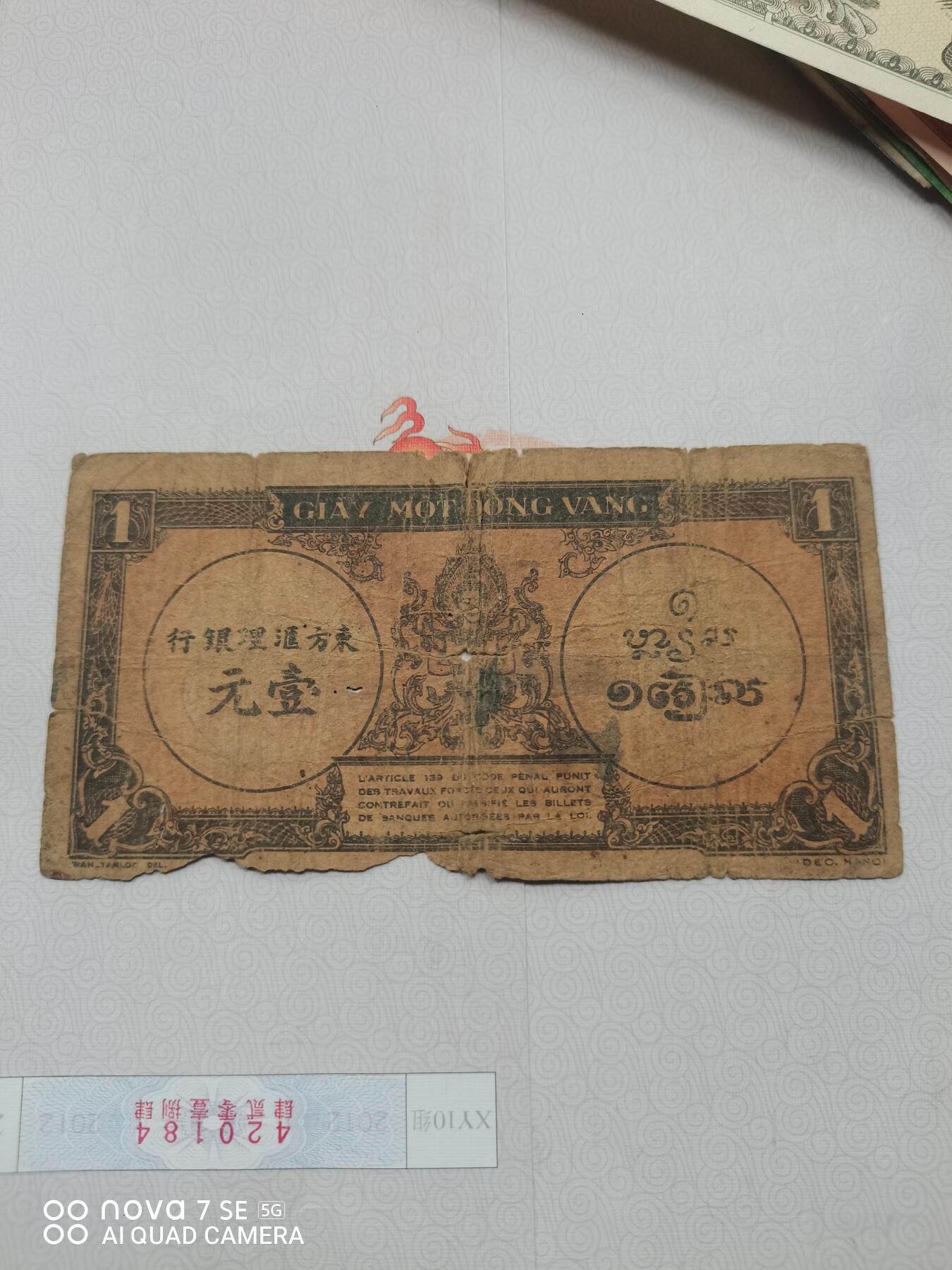 纸币 东方汇理银行壹圆