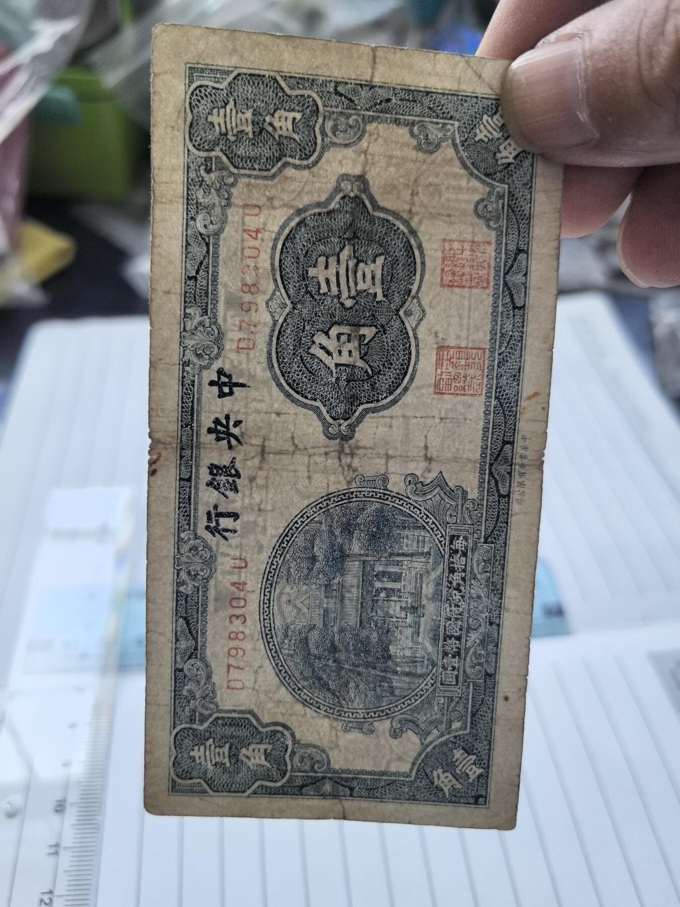 综合藏品.诚信低价出售5秒自动快拍.有喜欢的请提前出价. 民国中央银行一角冠号D798304U实图拍摄品相自定.