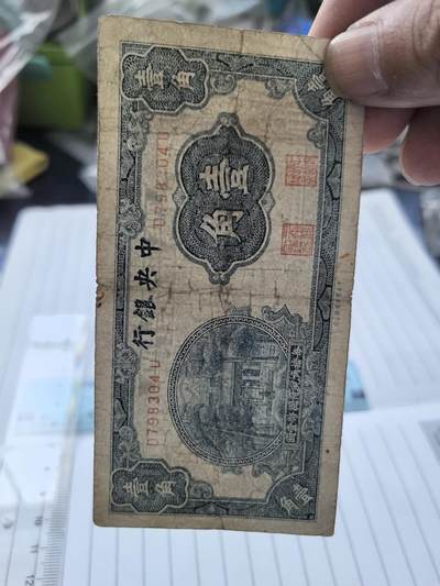 综合藏品.诚信低价出售5秒自动快拍.有喜欢的请提前出价. - 民国中央银行一角冠号D798304U实图拍摄品相自定.