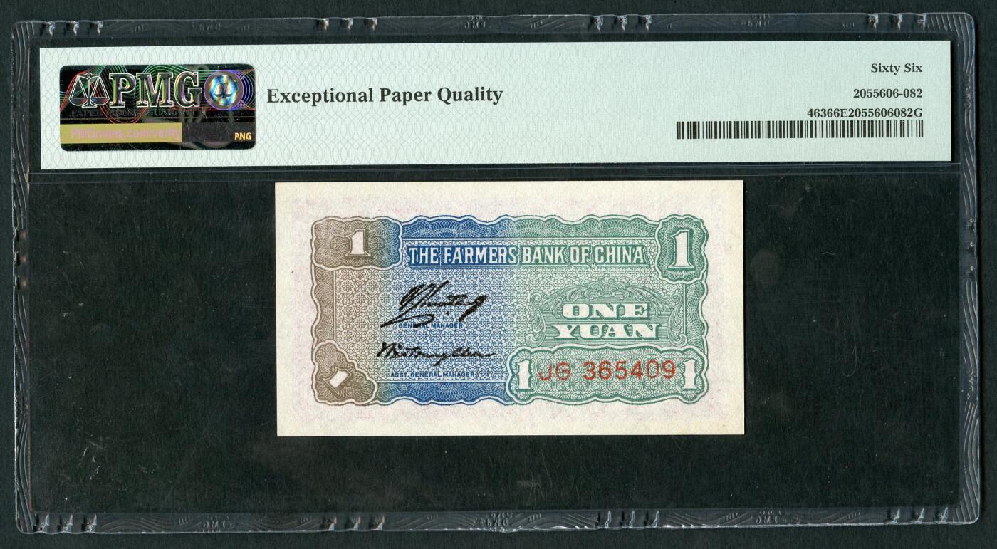 沧河堂070 中国农民银行 一元 PMG66EPQ