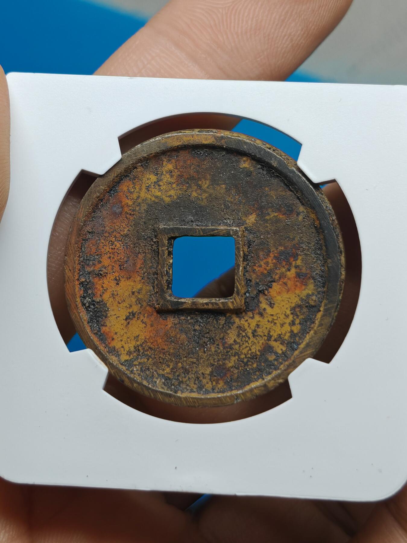 宋 崇宁通宝 寄郭 字口清晰 锈色自然 带锉痕（华夏评级极美85））