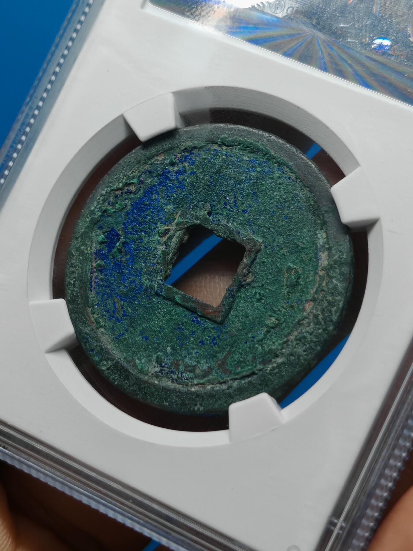 宋 崇宁重宝 长字狭足崇 蓝绿美锈（上海宋研美82）