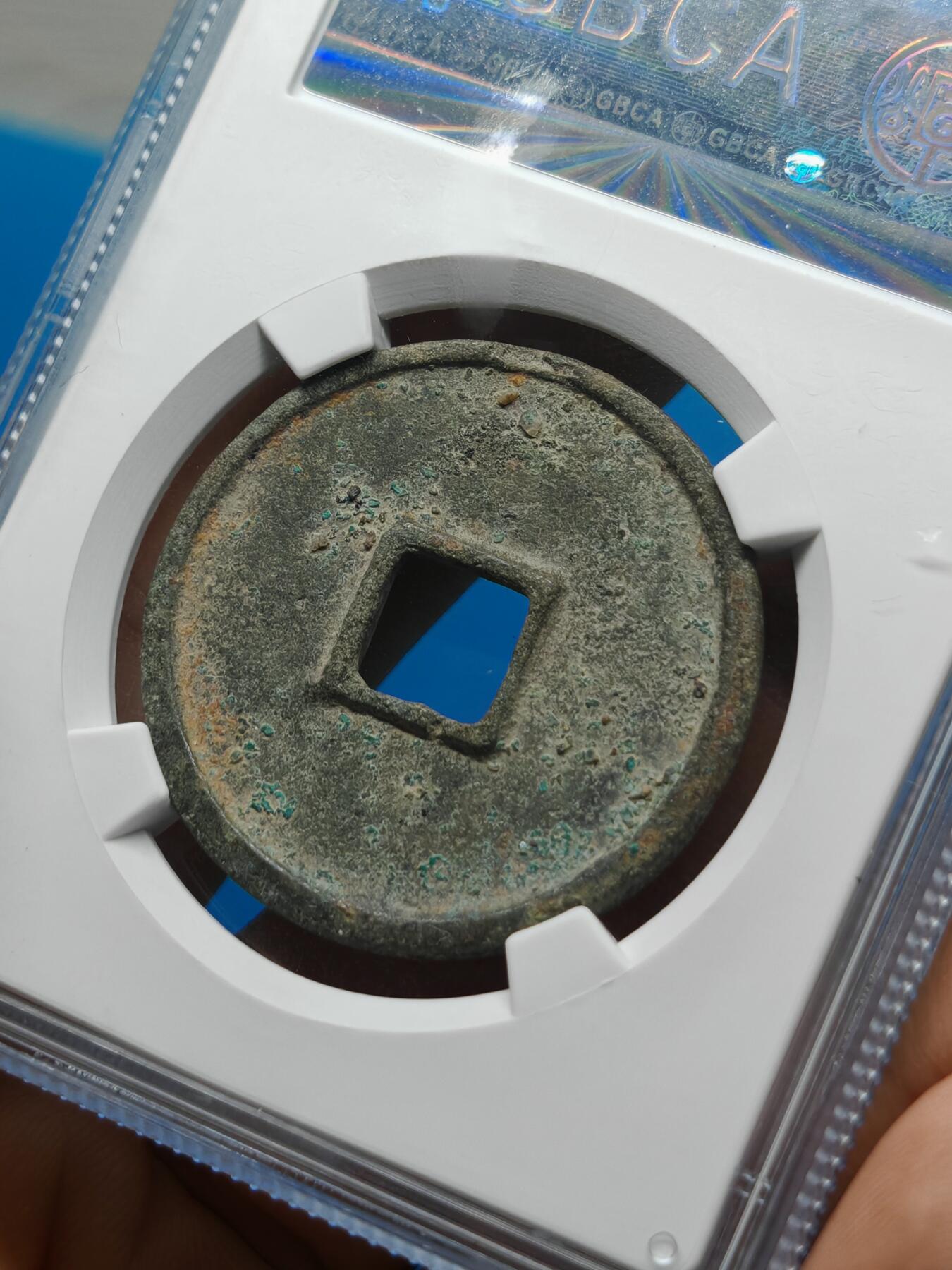 宋 崇宁通宝 七级币 小字进崇远点通降宝 字口清晰（上海宋研美80））