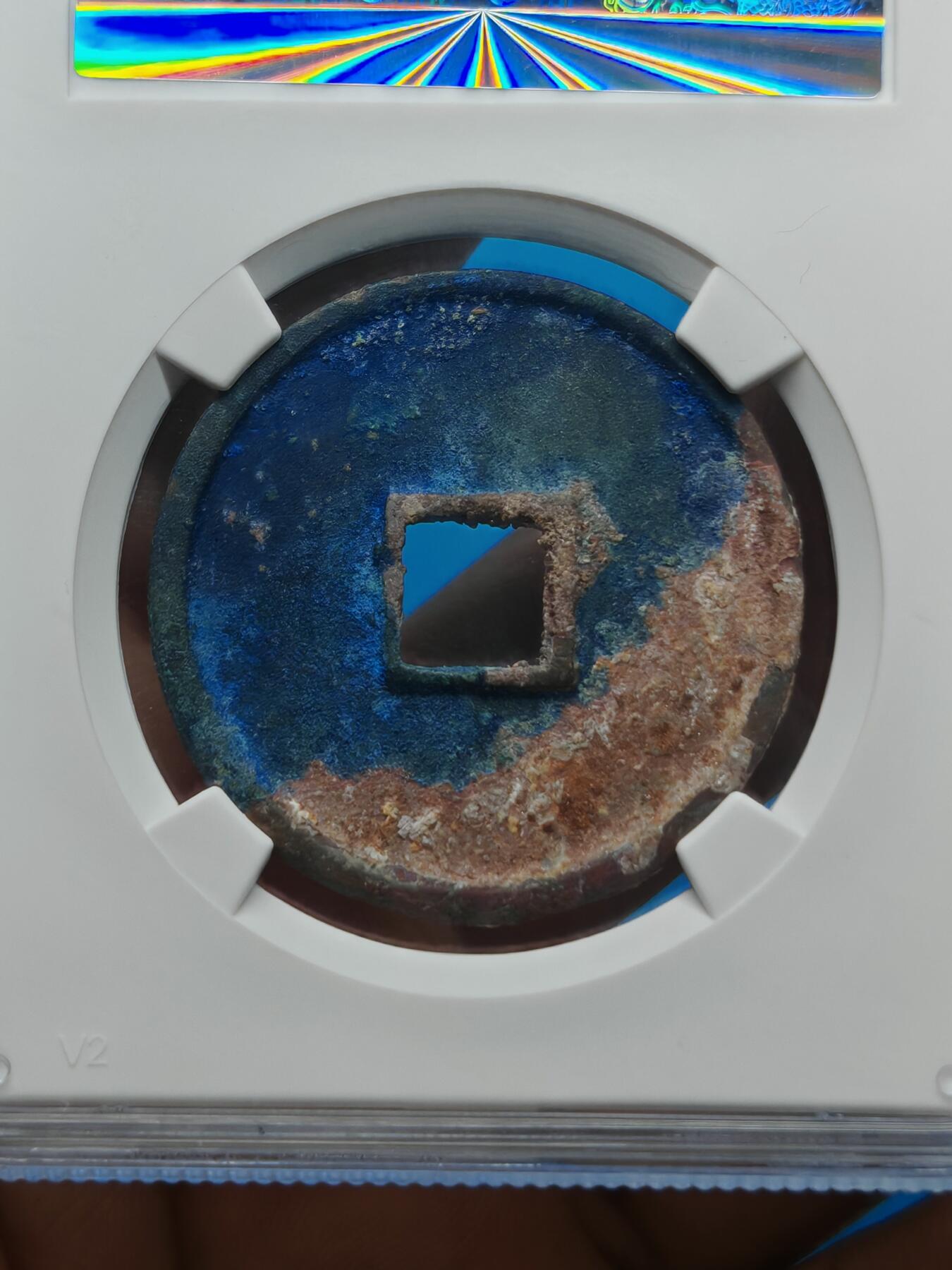 宋 崇宁通宝 正字狭宁 字口清晰 红蓝美锈（上海宋研美82））