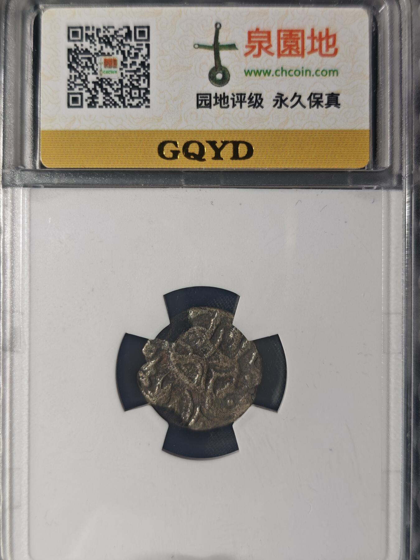 86期回流戒指饰品杂件纪念章丝路钱币专场 沙希王朝银币