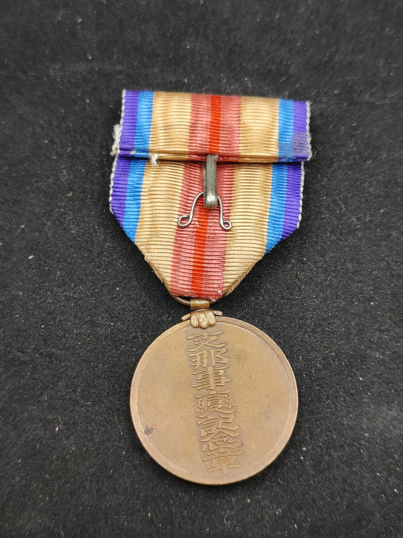 0元起拍勋章 第311期 咸鱼国勋章拍卖专场 11月19日（周日）下午6：00开始 稀少 日本战时事变纪念章