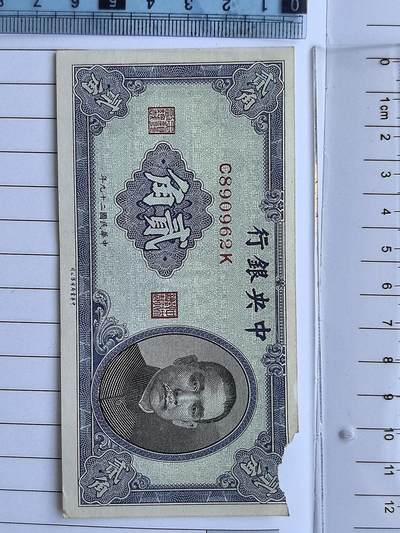 综合藏品.诚信低价出售5秒自动快拍.有喜欢的请提前出价. - 民国中央银行二角冠号C890962K实图拍摄品相自定.