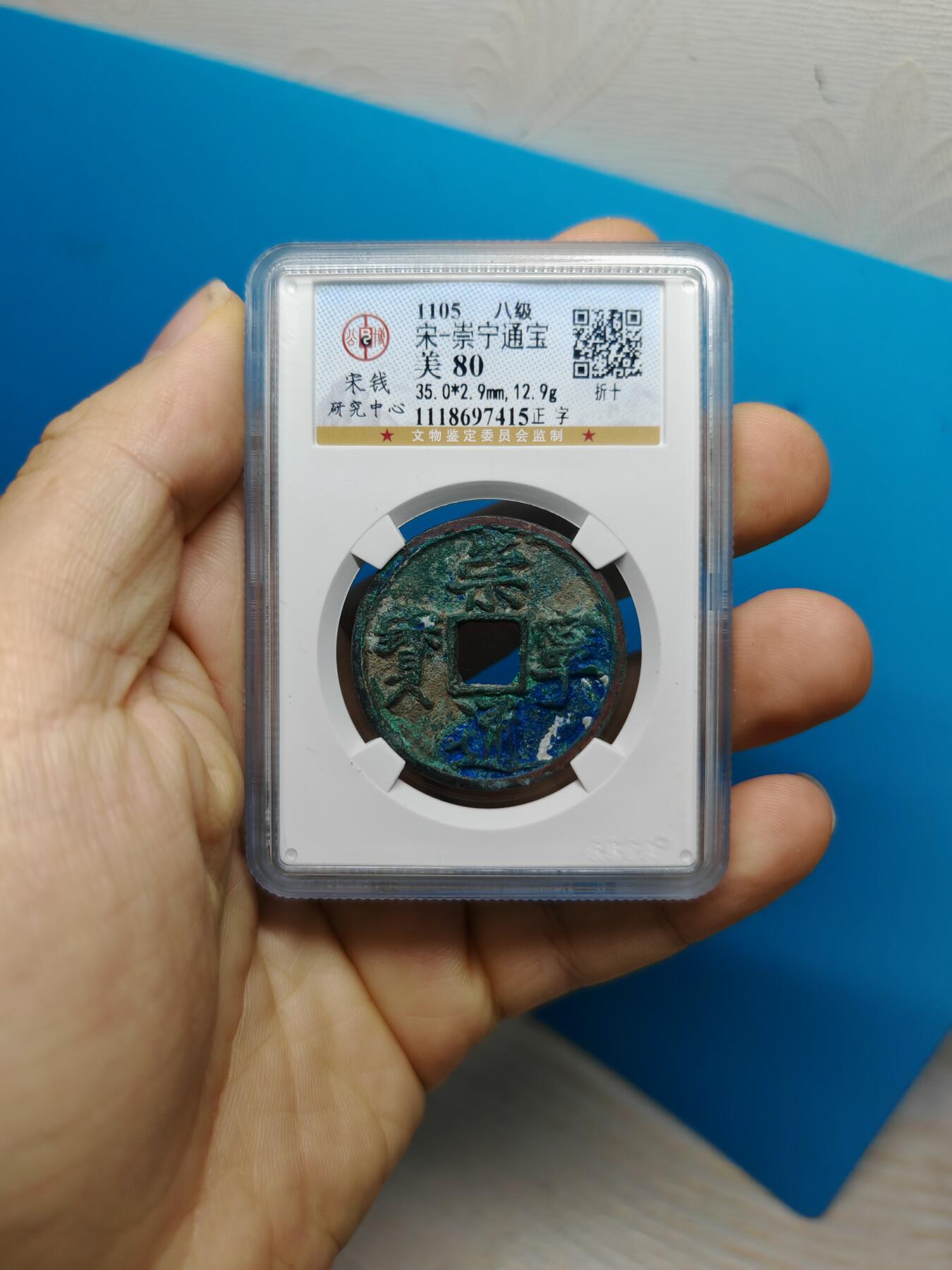 宋 崇宁通宝 八级币 正字 蓝绿锈（上海宋研美80）