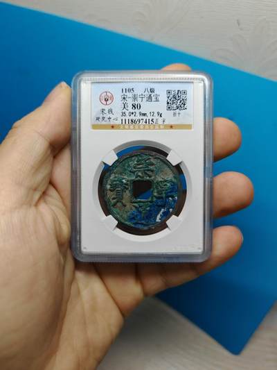 宋 崇宁通宝 八级币 正字 蓝绿锈（上海宋研美80） - 宋 崇宁通宝 八级币 正字 蓝绿锈（上海宋研美80）