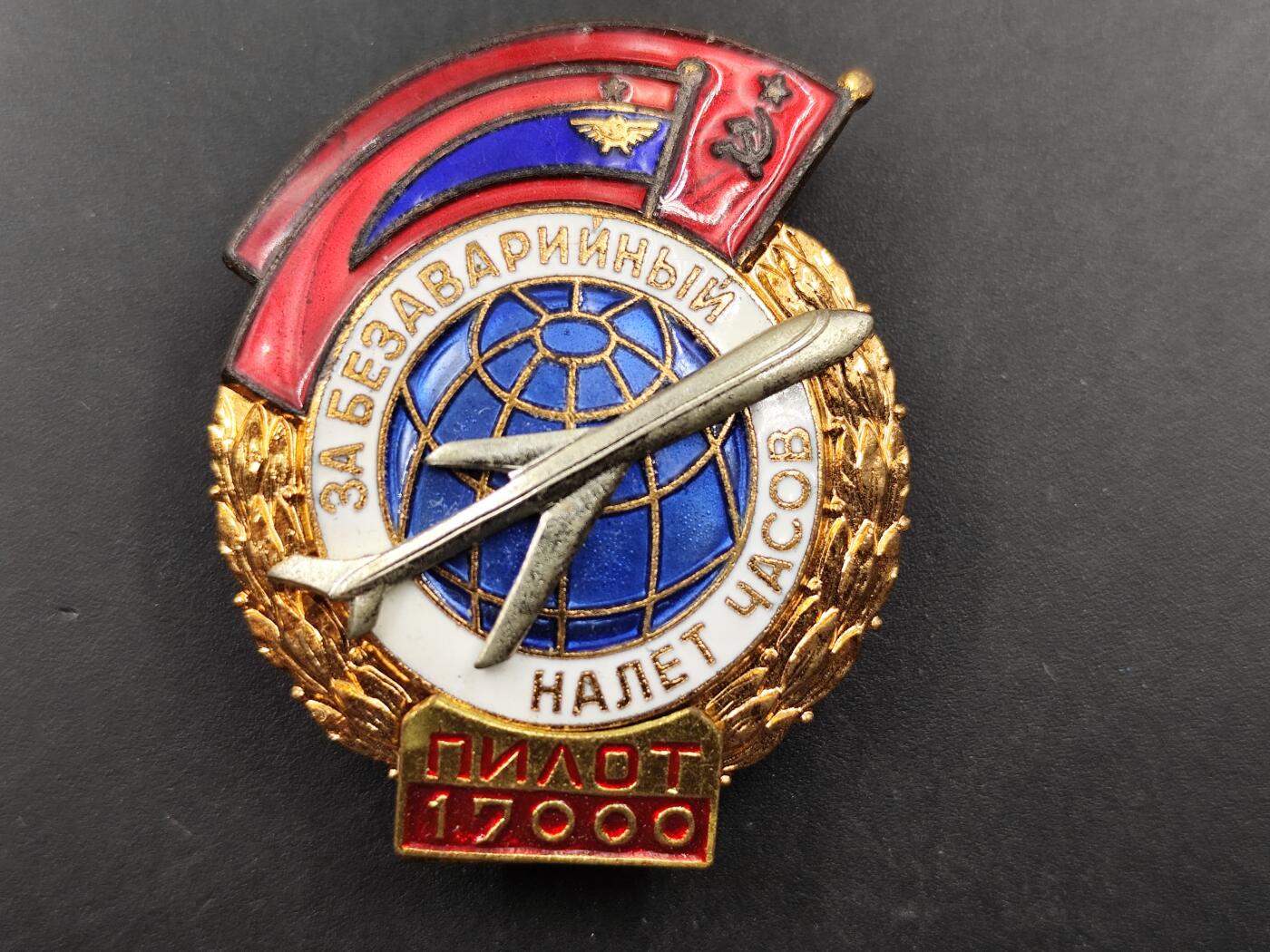11月16日奖章钱币专场 苏联安全飞行17000米证章铜制转轮
