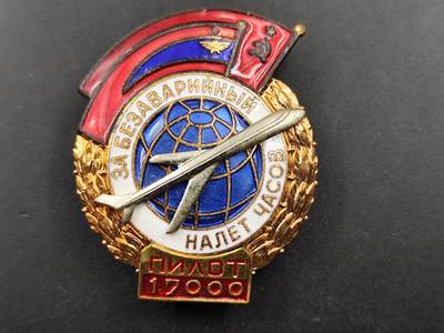 11月16日奖章钱币专场 - 苏联安全飞行17000米证章铜制转轮