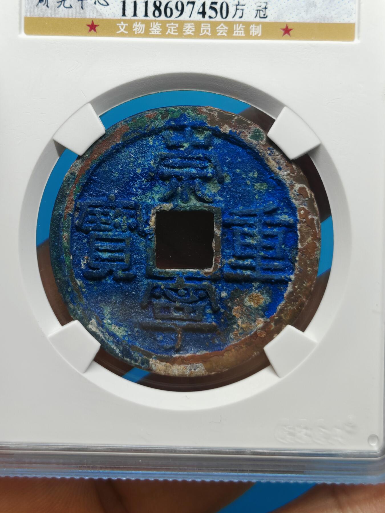 宋 崇宁重宝 方冠 宝蓝色美锈 难得品相值得收藏（上海宋研美82））