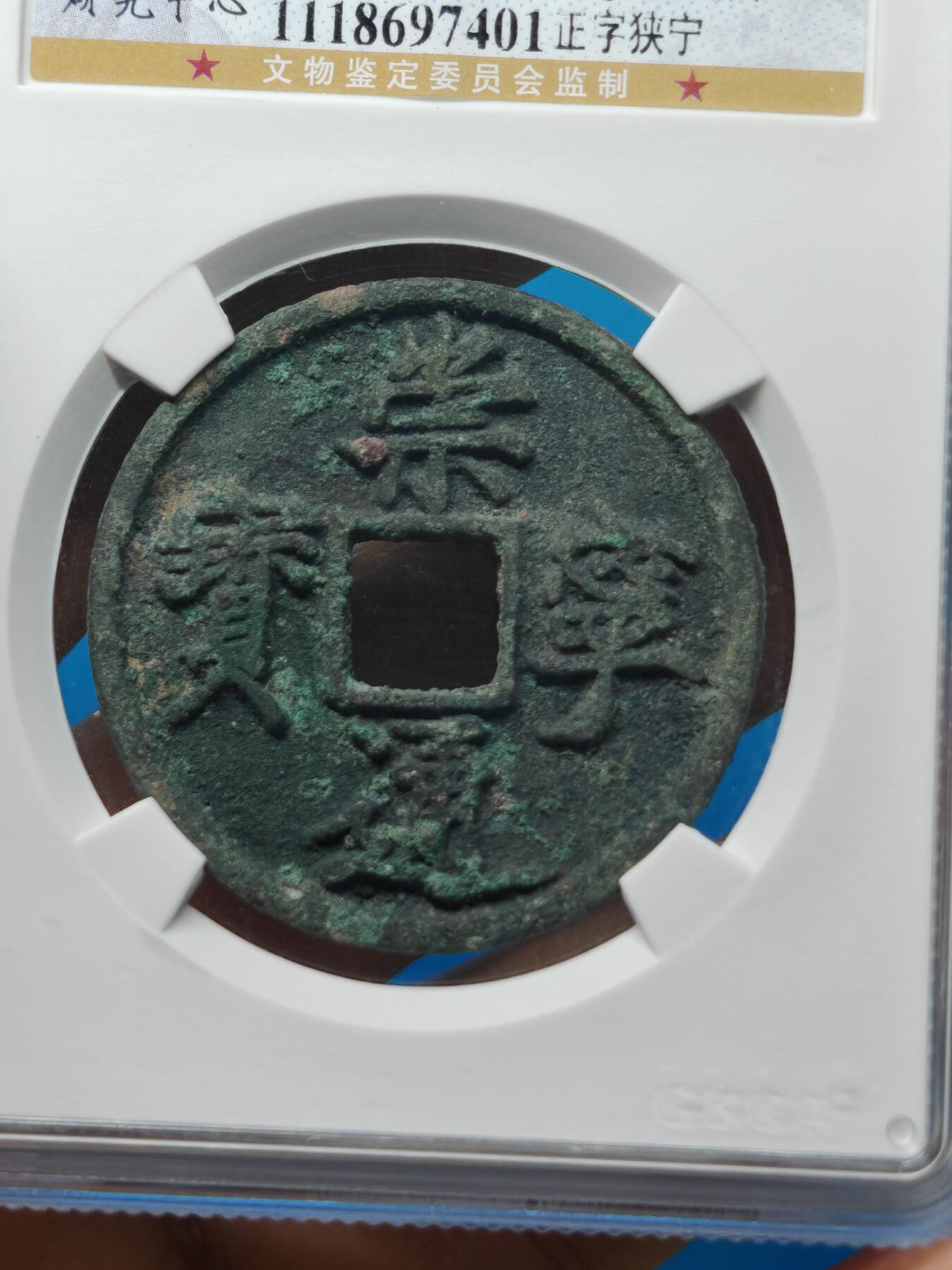 宋 崇宁通宝 正字狭宁 （上海宋研美80）