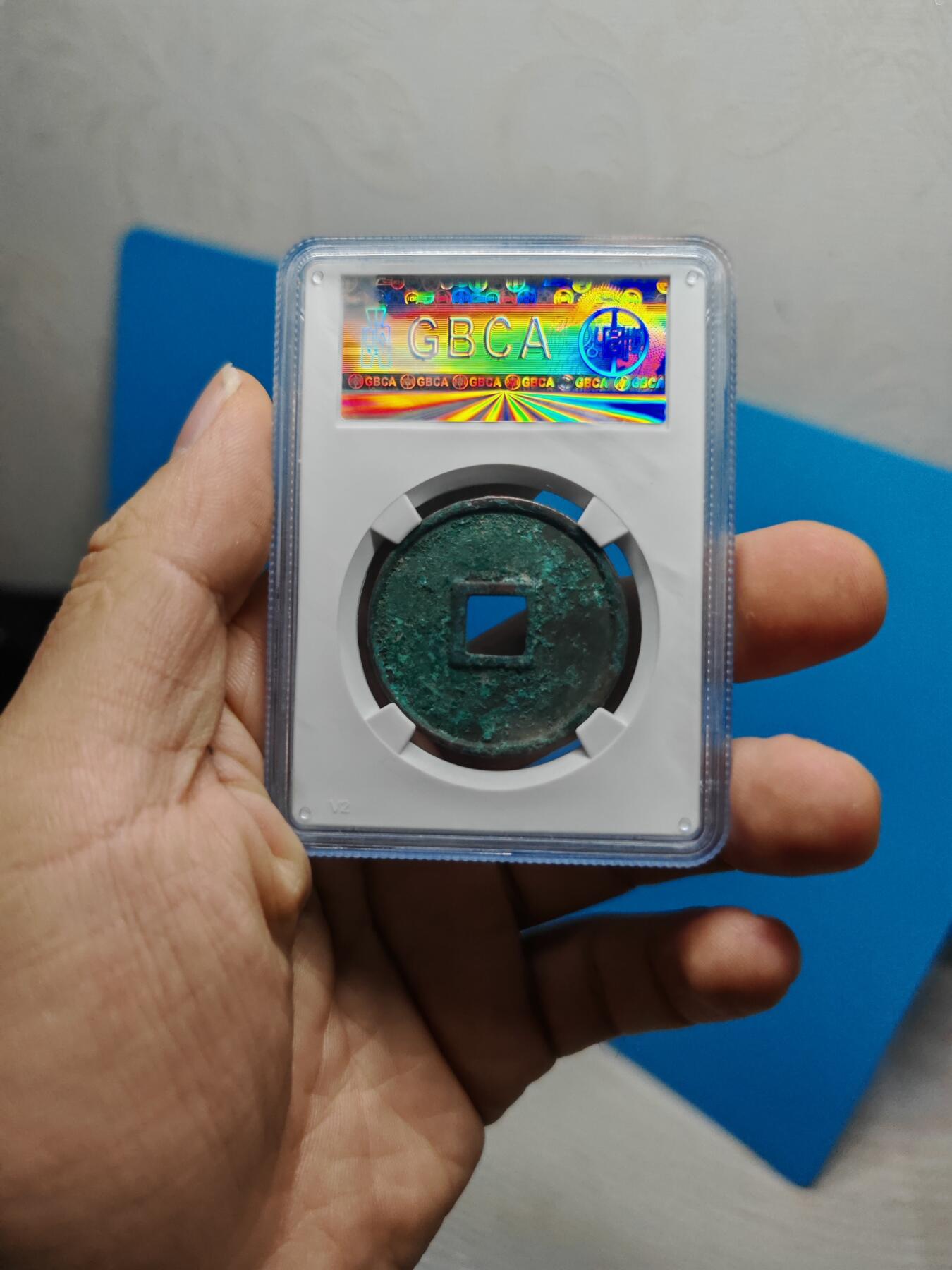 宋 崇宁通宝 八级币 抽示隔轮 绿色美锈（上海宋研美80）