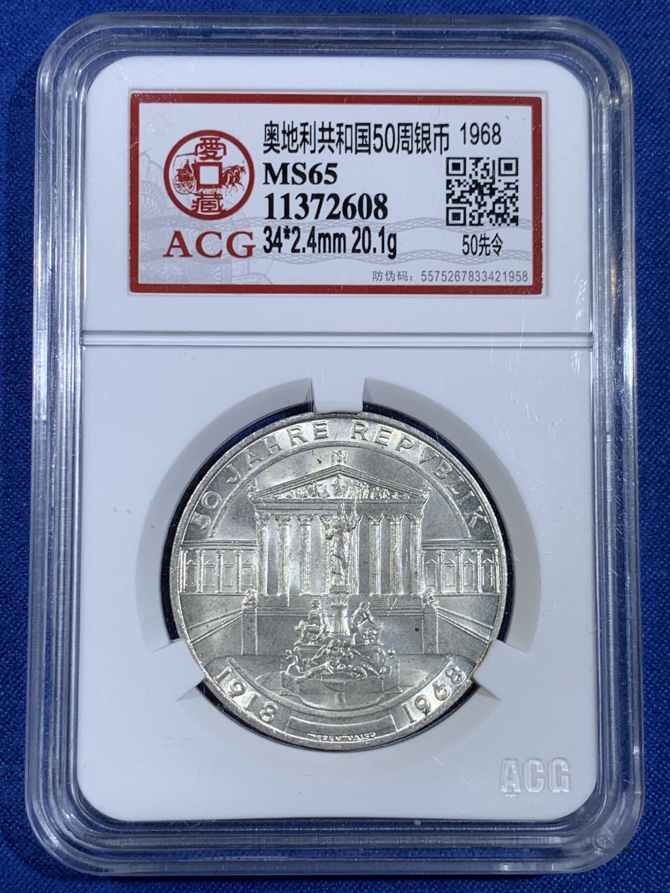 《竞宝斋》第439场 周日，周一，周二 3场连拍 （全场包邮） ACG MS65 奥地利共和国1968年50周年纪念银币 好品转光