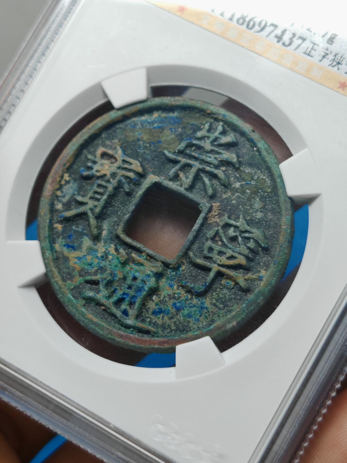 宋 崇宁通宝 正字狭宁 字口清晰（上海宋研美82）