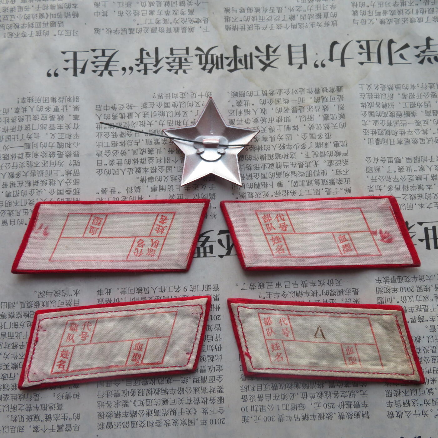 39--【有瑕疵】65扎线、无扎线红领章各一付、红五角星一个20241208-7