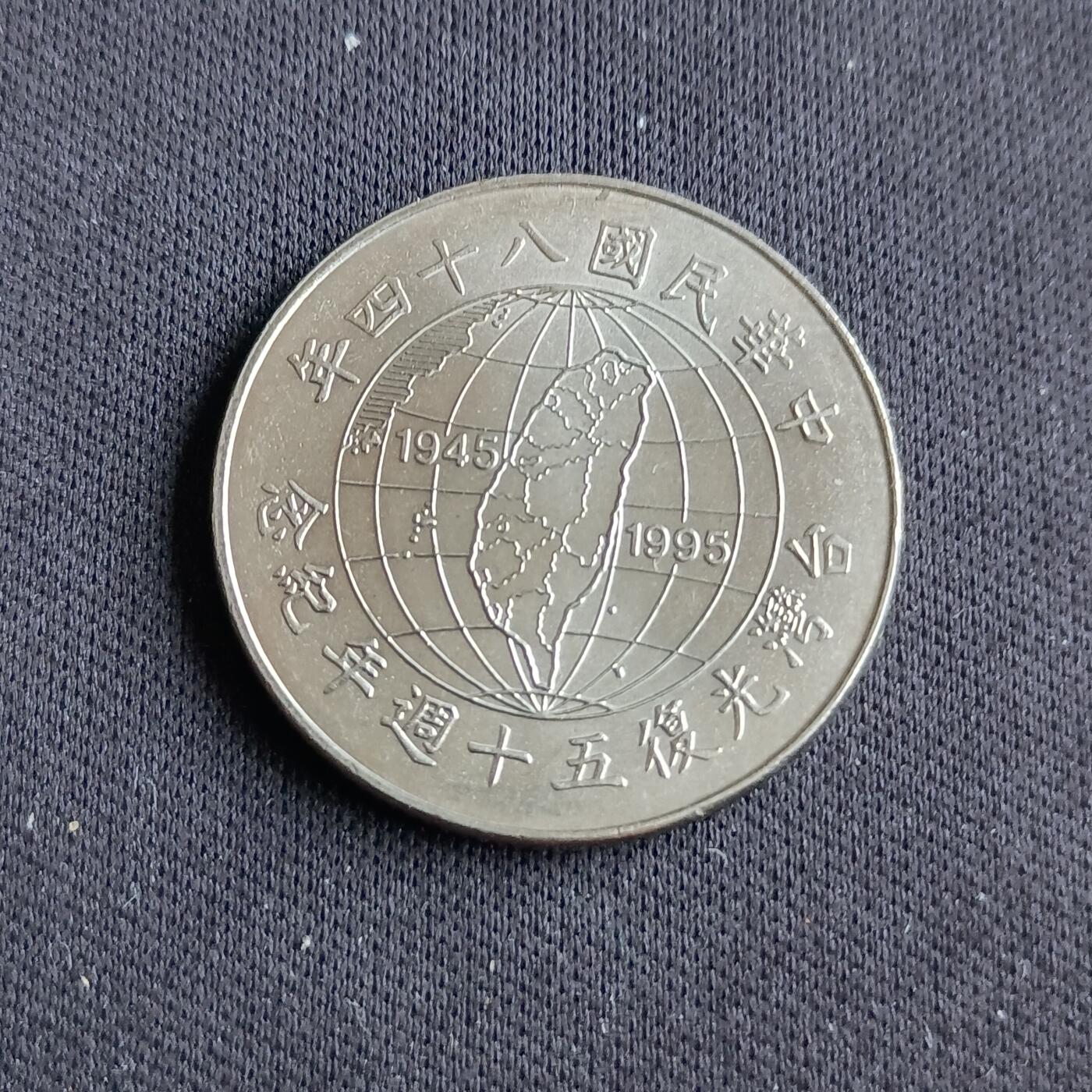 【游宝拍卖】乙巳蛇年88期 佣金1+6% 台湾-10圆 民84年 台湾光复50周年