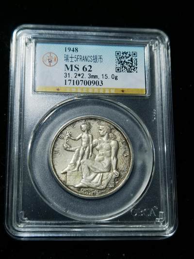 天下钱庄专场欢迎参拍 - 1948瑞士宪法百年5法郎银币