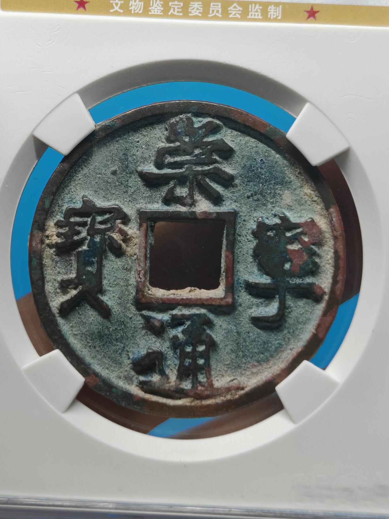 宋 崇宁通宝 八级币 异通 （上海宋研美80）