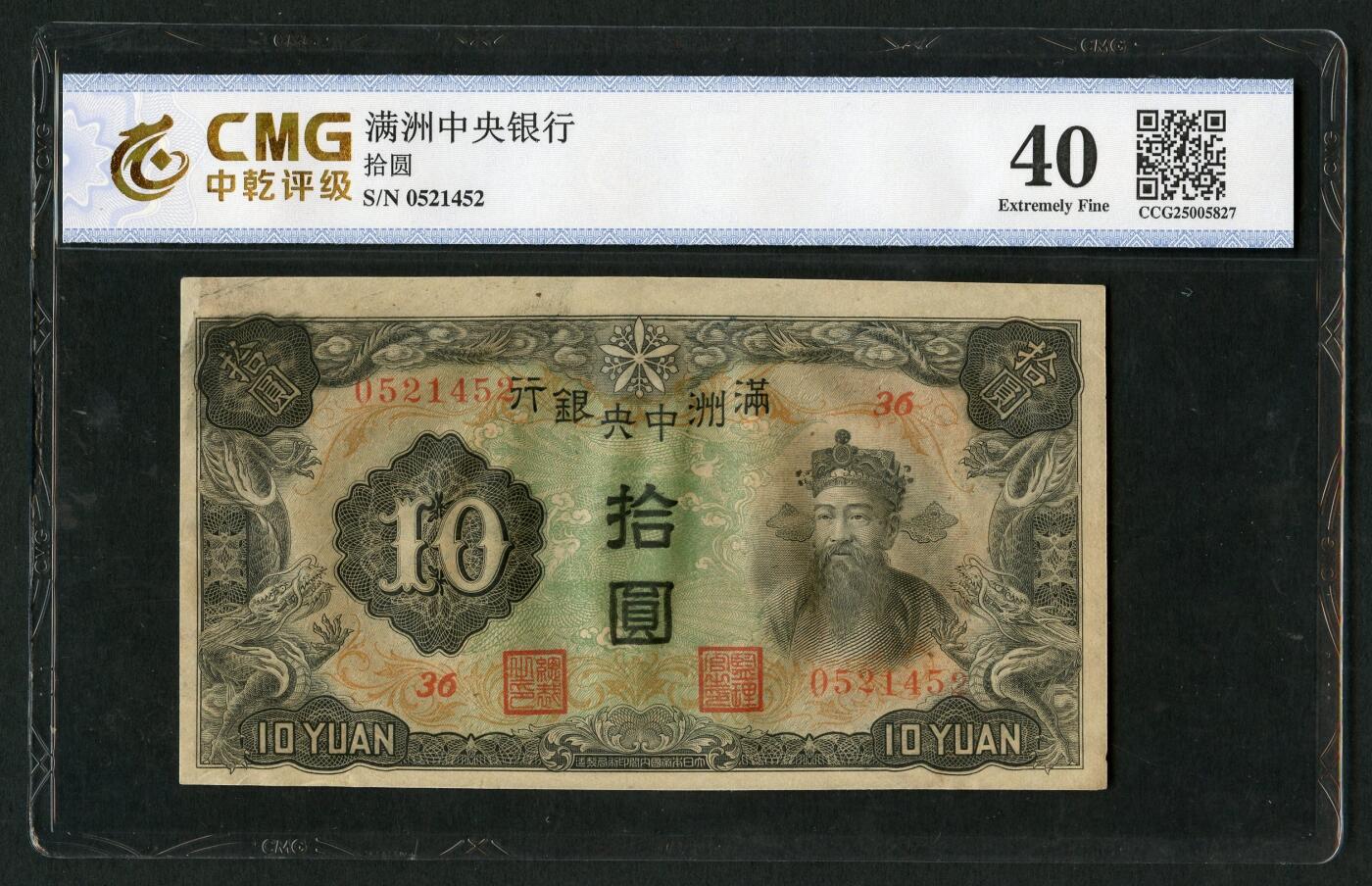 沧河堂070 满洲中央银行 十元 中乾40
