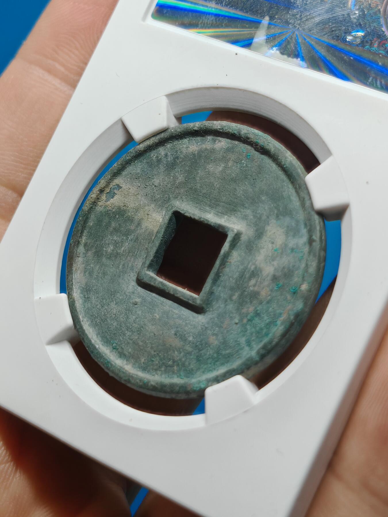 宋 崇宁通宝 七级币 美制（上海宋研美82）