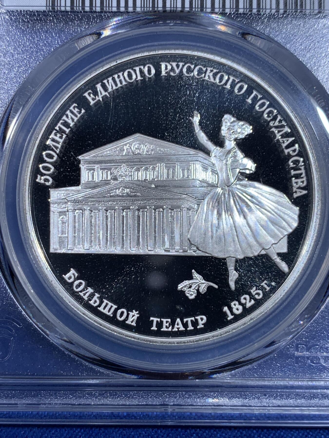 《竞宝斋》第439场 周日，周一，周二 3场连拍 （全场包邮） PCGS PR69DCAM 苏联1991年芭蕾舞歌剧院3卢布1盎司精制银币